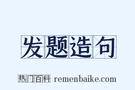 发题造句是什么意思的图片